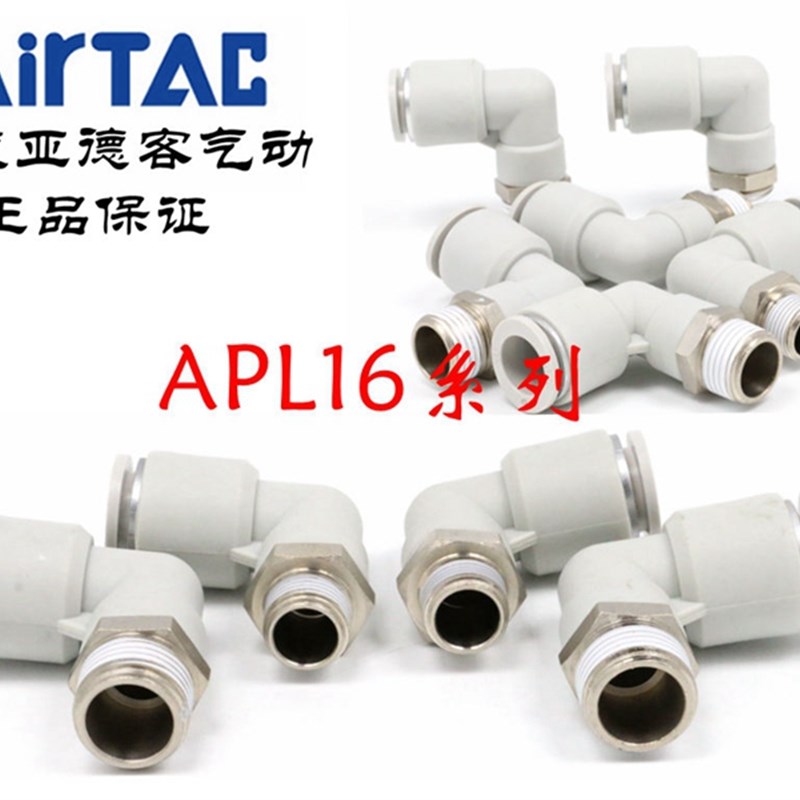原装亚德客 L型弯头气管接头 APL16-01/02/03/04/06 ATC