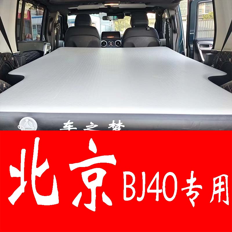北京bj40车载充气床拉丝硬床板后备箱改装睡觉床