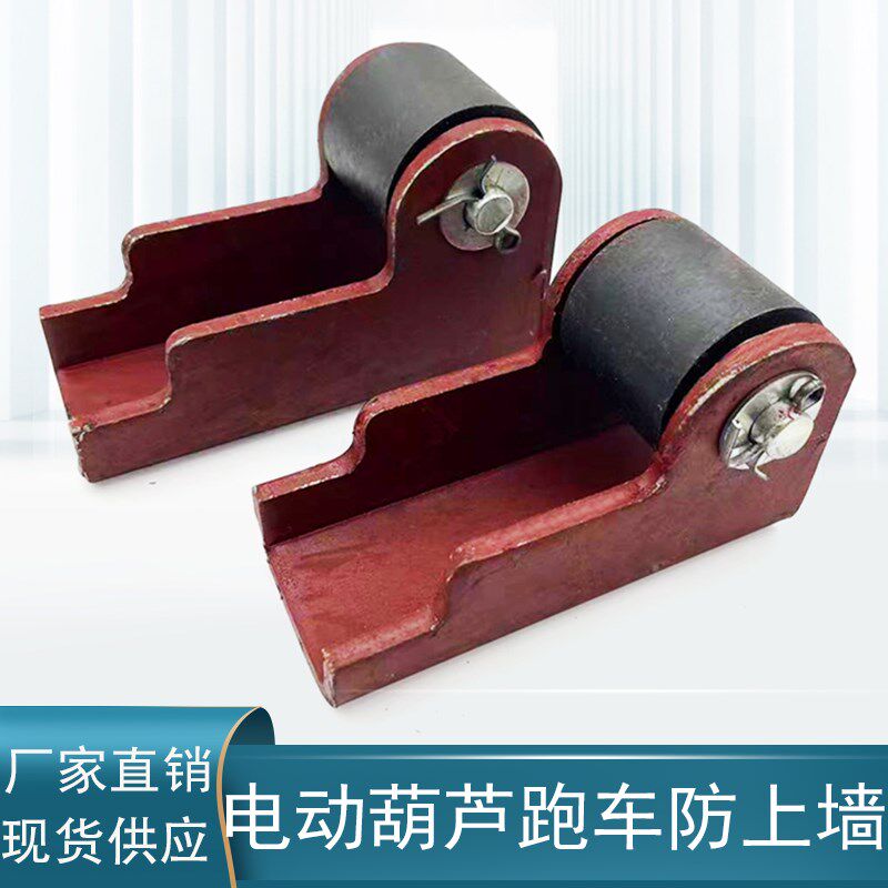 电动葫芦运行跑车防上墙上轨辅助轮1T2T3T5T10吨主动跨防上墙配件