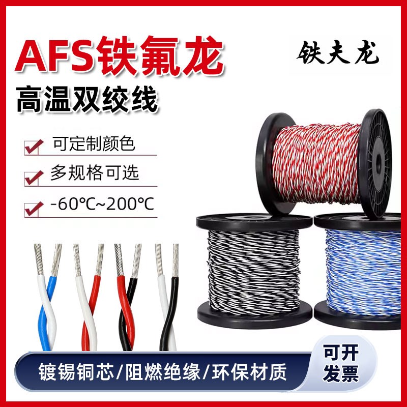 AFS铁氟龙耐高温双绞线012 02 05 15平方双绞线信号线三绞线