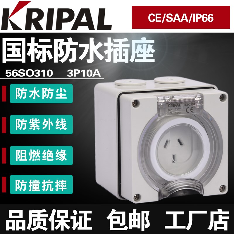 科瑞普KRIPAL三孔房车插座56SO310户外防水充电桩防暴雨10A新国标