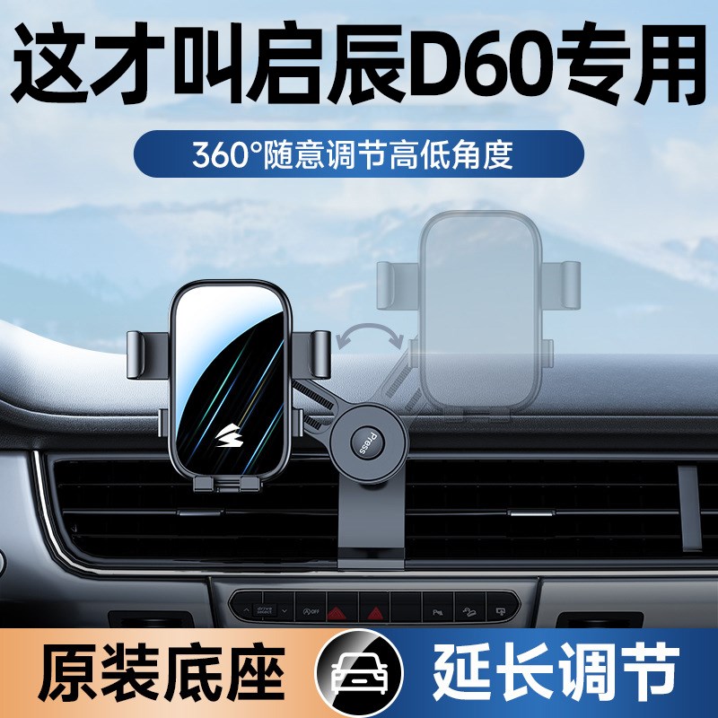 东风启辰D60plus手机车载支架专用汽车内饰改装配件装饰用品大全