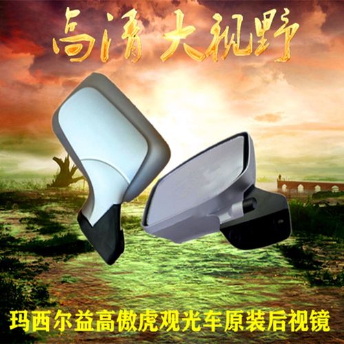 原装绿通益高玛西尔朗晴五环龙中宜观光车巡逻车球车后视镜反光镜