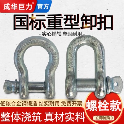 成华巨力卸扣弓形螺栓款镀锌D型起重吊装卡扣马蹄形国标重型卸扣