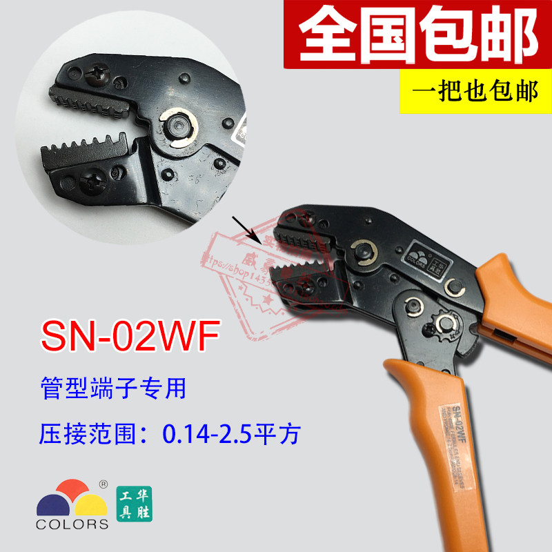 7寸华胜工具 SN-02WF 0.14-2.5平方 VE管型端子专用压线钳
