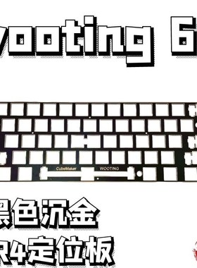 Wooting 60HE定位板pc  pom  fr4  黑色沉金定位板送螺丝柱