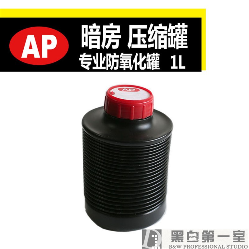 AP/凯撒 储液罐1升/2升压缩罐 防氧化瓶 药液密封储存罐 暗房用品