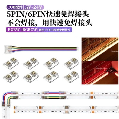 5PIN低压COB灯条6PIN转角连接器RGBCW/RGBCCT灯带led快速免焊接头