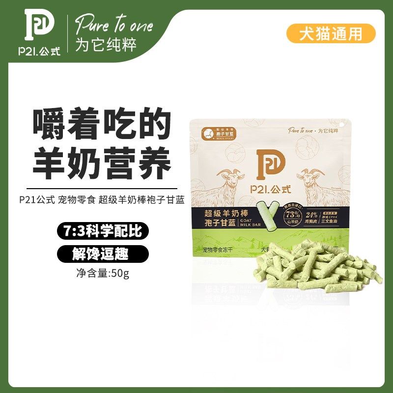 P21公式猫咪冻干羊奶棒奶酪棒营养磨牙洁齿成幼狗犬猫宠物零食50g