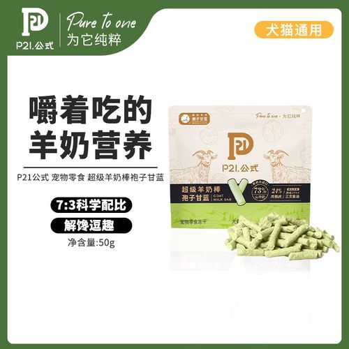 P21公式猫咪冻干羊奶棒奶酪棒营养磨牙洁齿成幼狗犬猫宠物零食50g