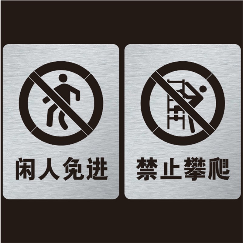 金属闲人免进禁止攀爬禁止进入镂空字警示标牌镂空喷漆模板定制