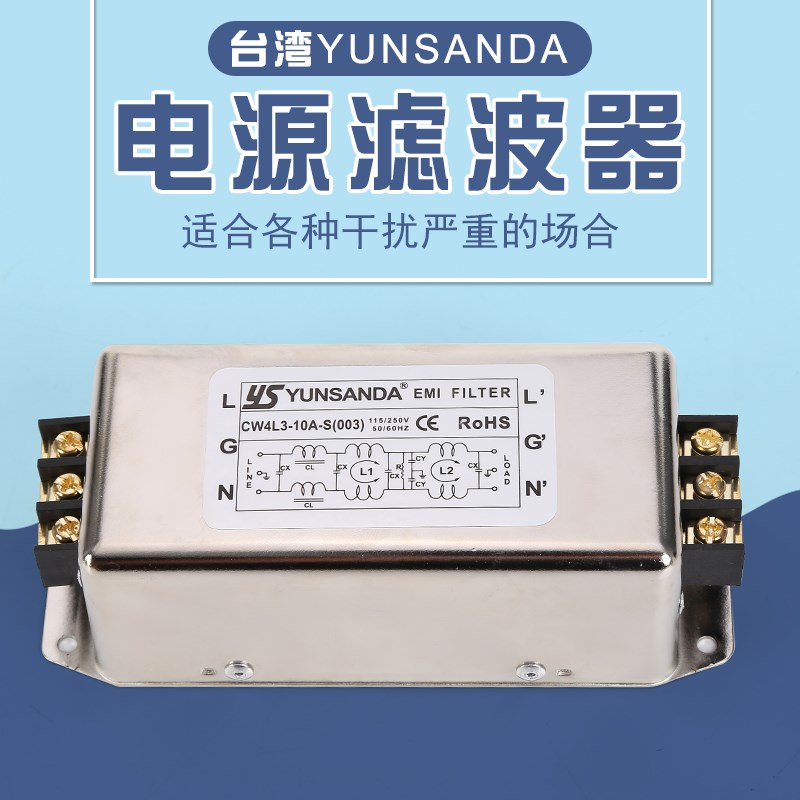 台湾YUNSANDA 单相三级220V电源滤波器CW4L3-30A-S(003)端子台