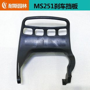 刹车护手斯蒂尔油锯配件 手刹器 斯蒂尔MS251刹车挡板 油锯前挡板