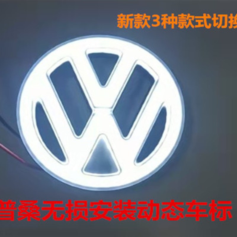 老普桑大众桑塔纳中网标LED动态车标无损安装四款动态模式切换