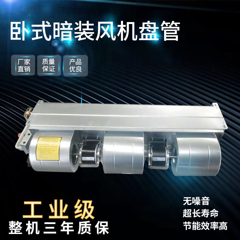 卧式暗装风机盘管水冷中央空调机组空调冷暖两用家用风机盘管机组