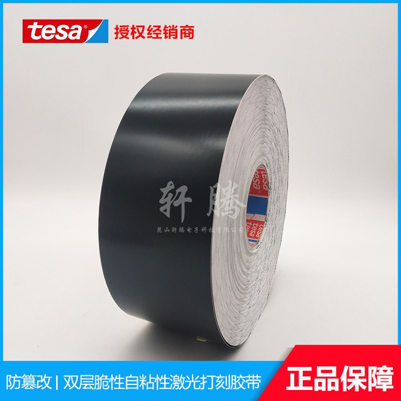 tesa6930德莎6930黑色亚面 激光打刻切割高温耐磨标签易碎纸散料