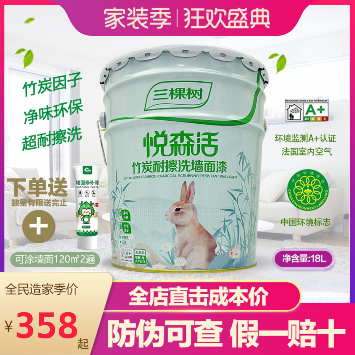 三棵树悦森活竹炭耐擦洗墙面漆内墙乳胶漆环保哑光白色室内漆18L