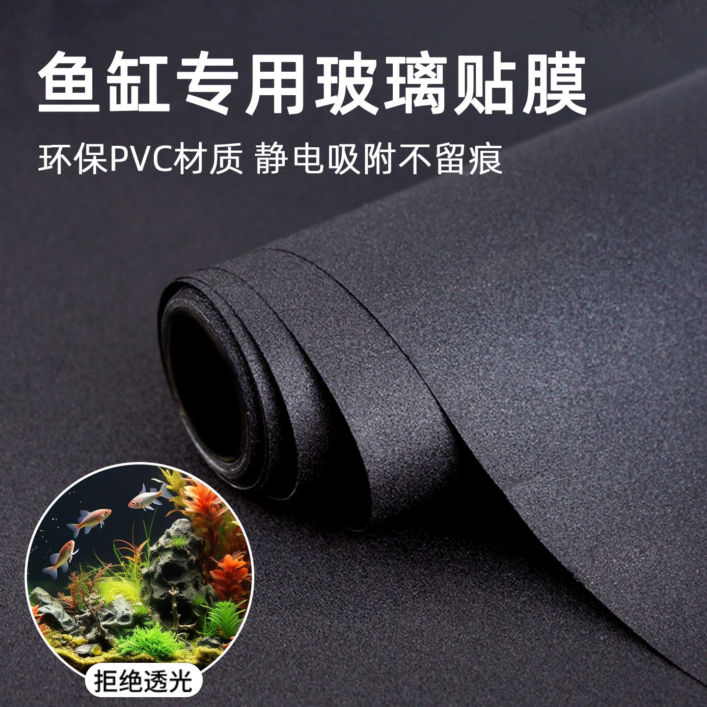 鱼缸背景贴纸缸外静电水族箱专用纯黑色背景壁纸玻璃底部装饰贴膜