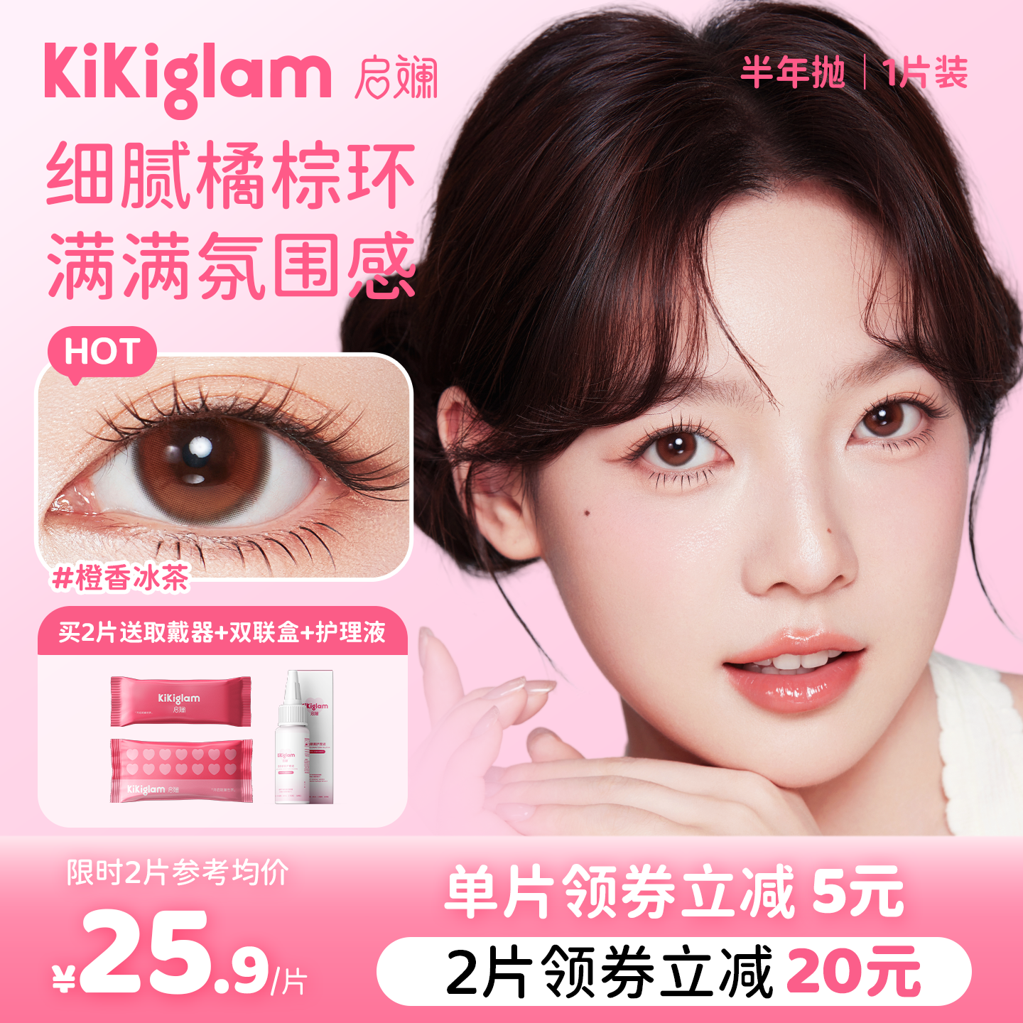 kikiglam启斓美瞳半年抛1片装大小直径彩色隐形眼镜女三明治工艺