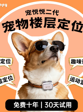 宠悦悦二代宠物GPS定位器防丢器楼层项圈猫狗防水运动监测追踪器