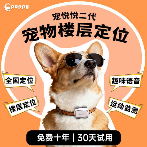 宠悦悦宠物防走丢带楼层定位器