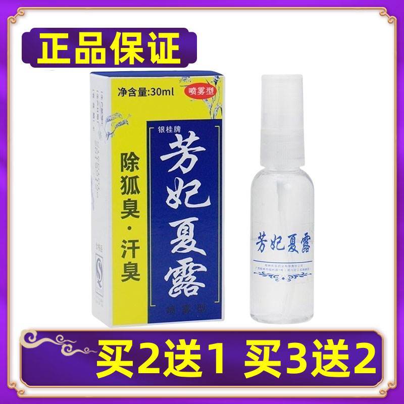 【正品】银狐桂牌芳妃夏露除臭汗臭抑菌喷剂腋臭喷雾买2送1买3送2