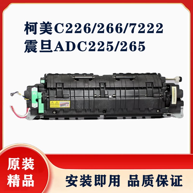 适用震旦adc225 265定影器美能达c226加热组件c287柯美7222定影膜