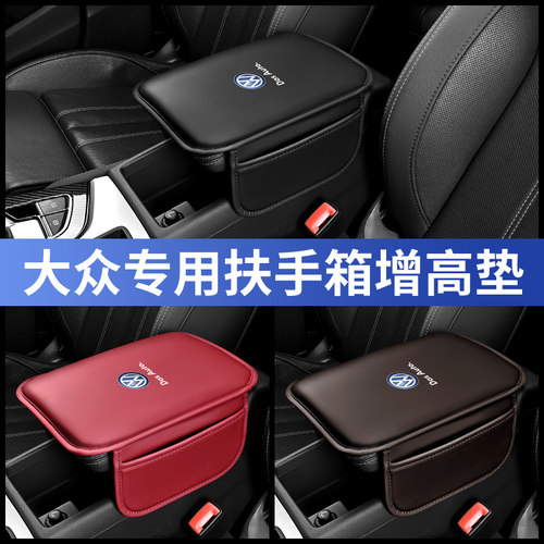 大众朗逸宝来迈腾途观速腾汽车中央扶手箱增高保护垫车内饰用品