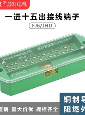 苏科FJ6/JHD一进十五出大功率分线盒 电线接线器家用 1进15端子排