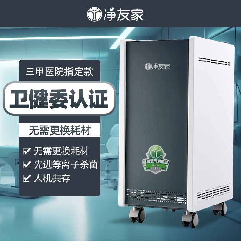 净友家医用空气消毒机医疗杀菌家用等离子体移动壁挂式臭氧净化器