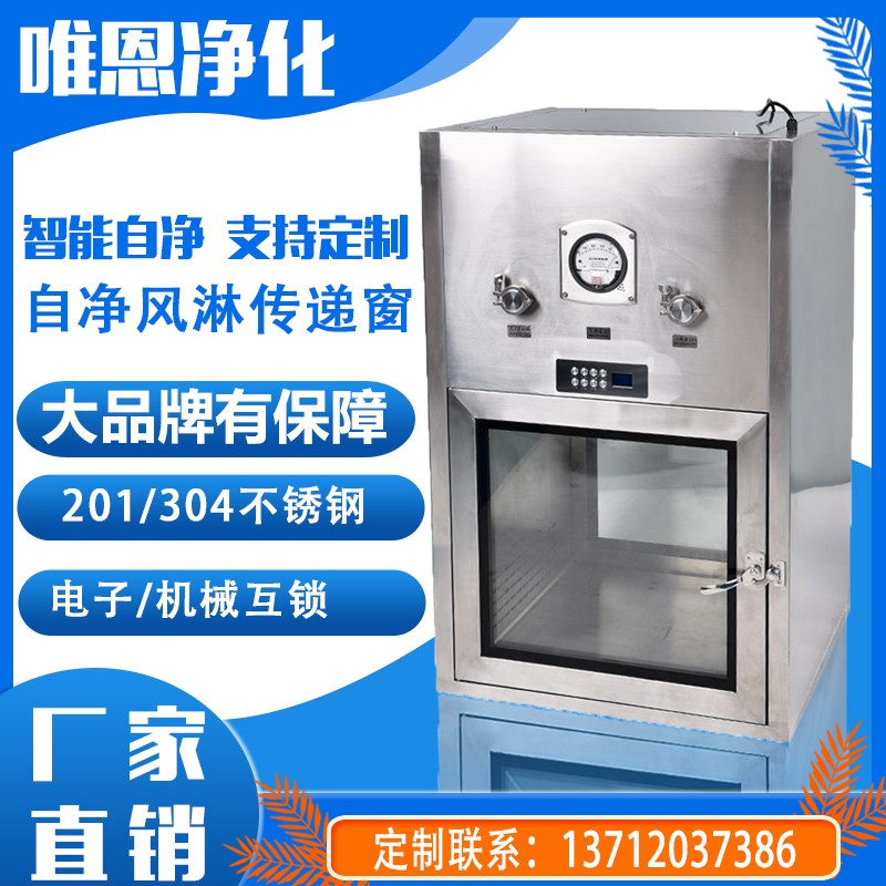 唯恩不锈钢传递窗实验室层流传递窗自净医用升降风淋传递窗紫外线