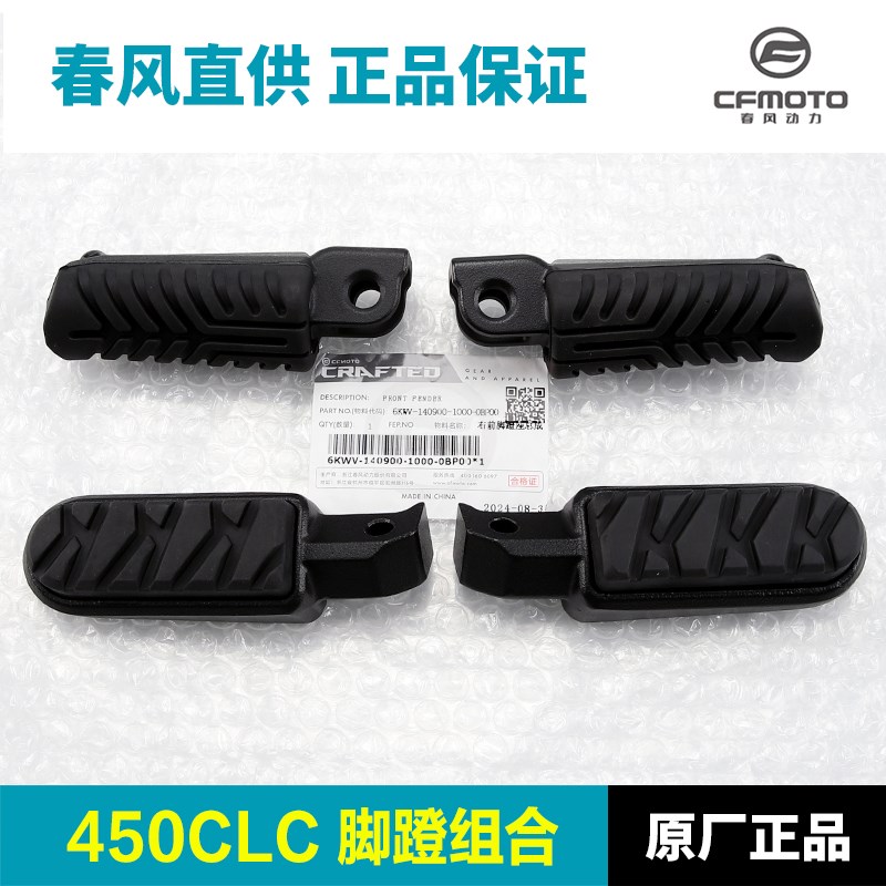 春风摩托车450CLC CF400-10A脚蹬组合脚踏板前后左右搁脚蹬子配件