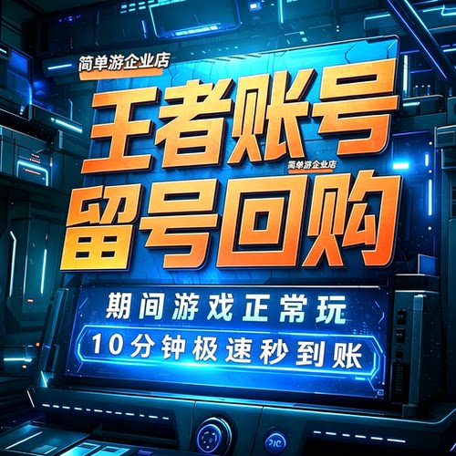 【留号回购】王者荣耀号出售永久购买成品账号v10全皮帐号买回