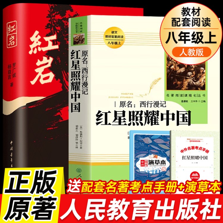 红星照耀中国和昆虫记红岩钢铁是怎样炼成的和经典常谈朱自清原著正版八年级上下册必读书西行漫记人民教育出版社初中语文课外阅读
