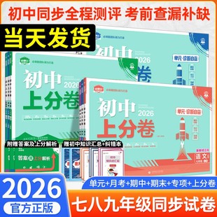 全套26版 数学语文英语物理化学政治历史地理生物初一二三中考模拟卷同步 25秋初中上分卷必刷题试卷测试卷七八九年级上册人教版