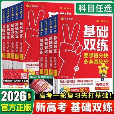 2026高考基础双练天星教育高三一轮复习资料新高考基础题模拟卷真题全刷语文数学英语物理化学生物历史总复习资料高中基础题