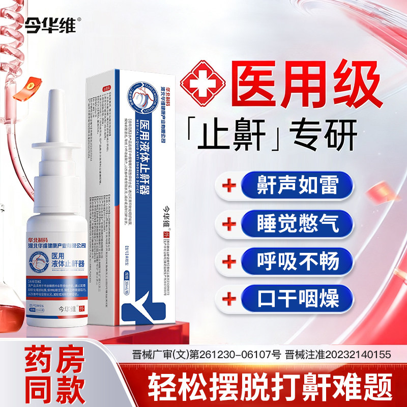 华北制药华维健康医用液体止鼾器防打呼噜睡觉鼾立停喷雾消治疗贴