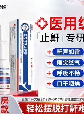 华北制药华维健康医用液体止鼾器防打呼噜睡觉鼾立停喷雾消治疗贴