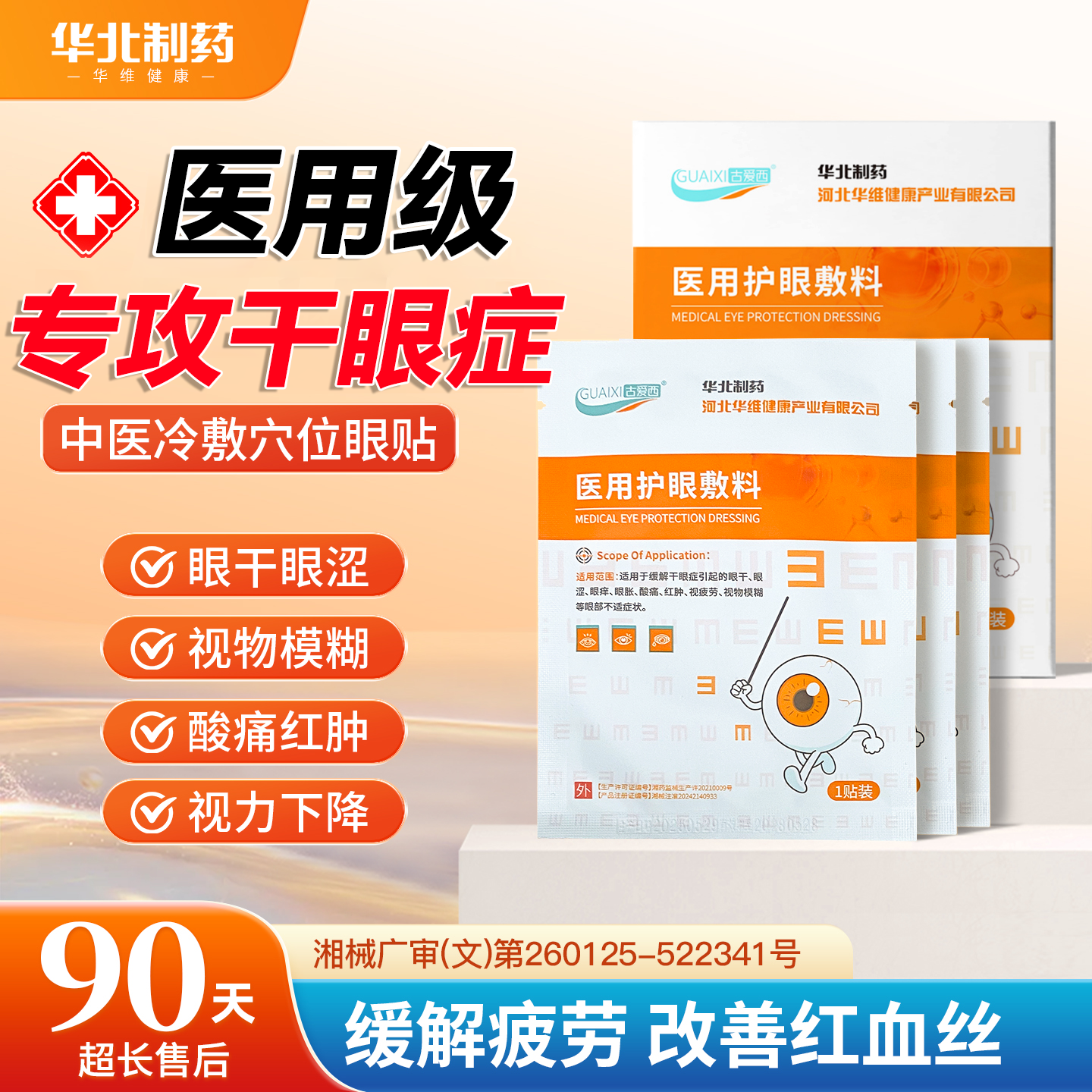 医用护眼贴冰敷近视散光儿童治缓中医保健
