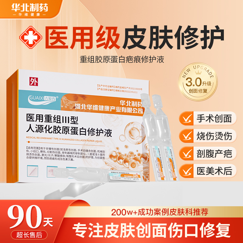 华北制药华维健康医用重组胶原蛋白修护液医美术后创面修复次抛