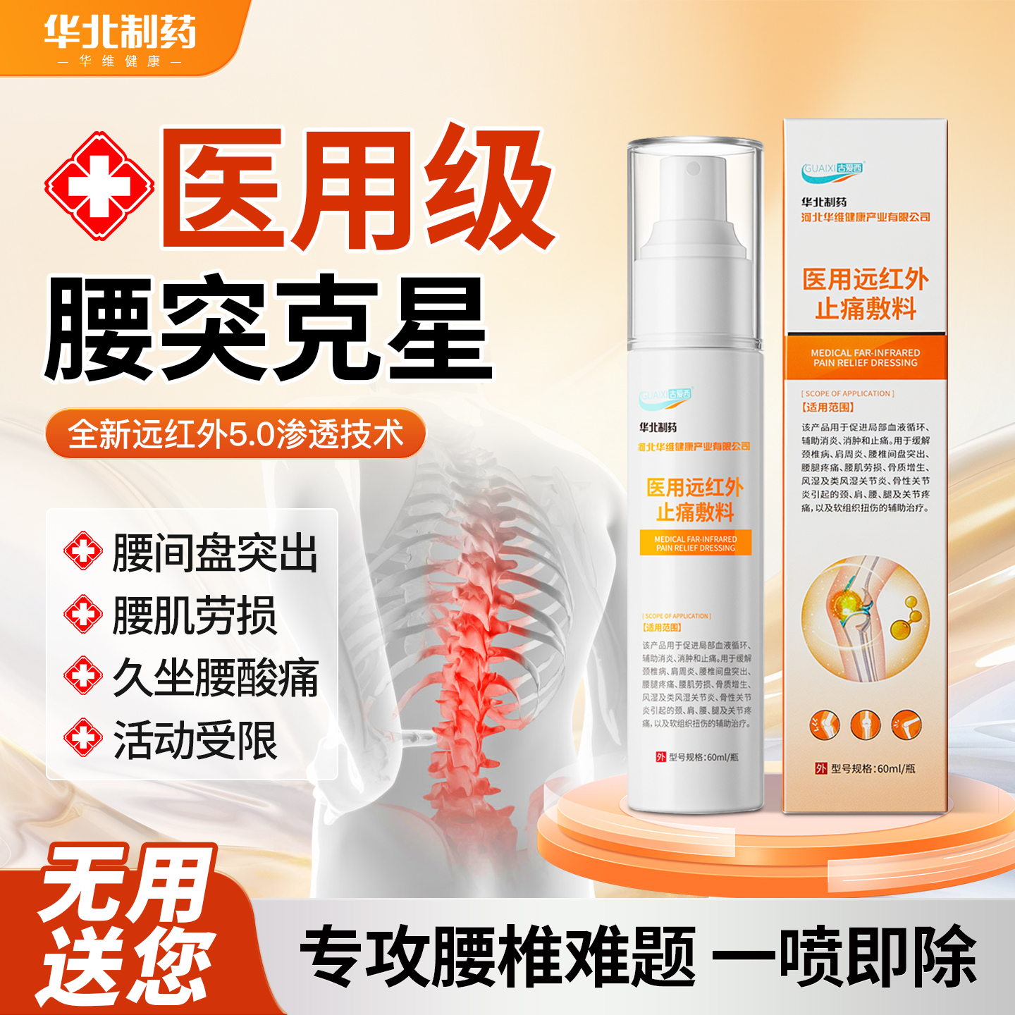 华北制药远红外止痛喷雾腰椎间盘突出劳损膏酸胀麻贴护坐骨神经痛