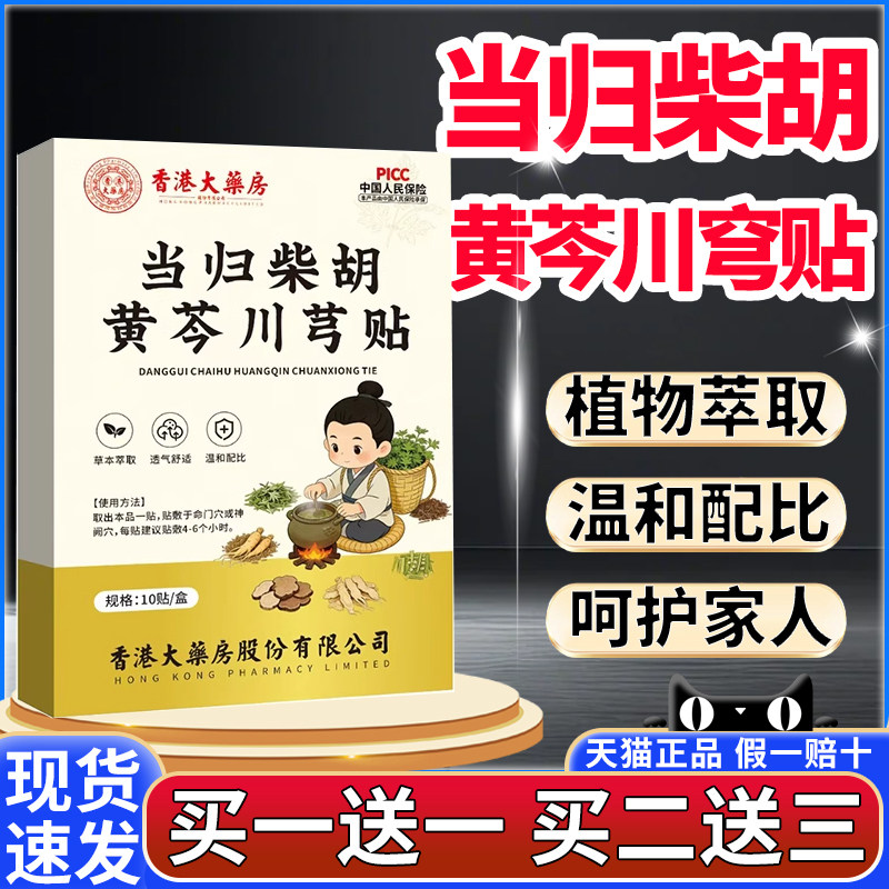 香港大药房当归柴胡黄芩川芎贴官方正品旗舰店儿童高高贴10贴/盒,保健用品,艾灸/艾草/艾条/艾制品,淘宝优惠券,粉丝福利购,淘宝优惠卷