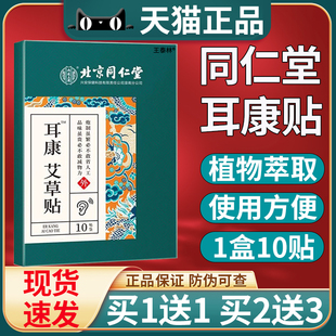 北京同仁堂艾草耳康贴官方正品耳部穴位贴缓解耳部不适闷耳朵响