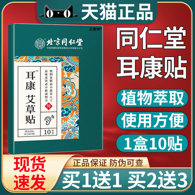 北京同仁堂艾草耳康贴官方正品耳部穴位贴缓解耳部不适闷耳朵响