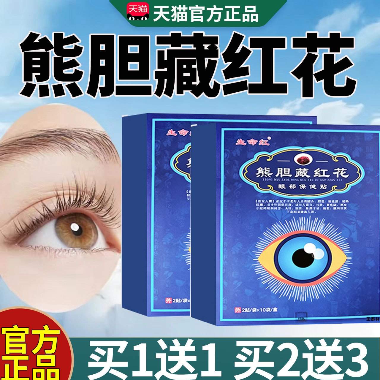 电视同款熊胆藏红花眼贴官方旗舰正品熊胆藏红花眼保健贴20贴/盒