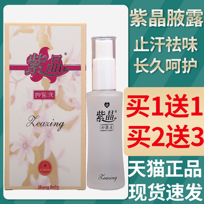 紫晶腋露官方正品抑菌液清洁祛味喷剂成人腋下男女通用身体护理