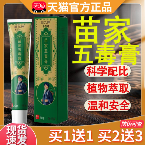 苗家五毒膏苗方正品止抑菌20g