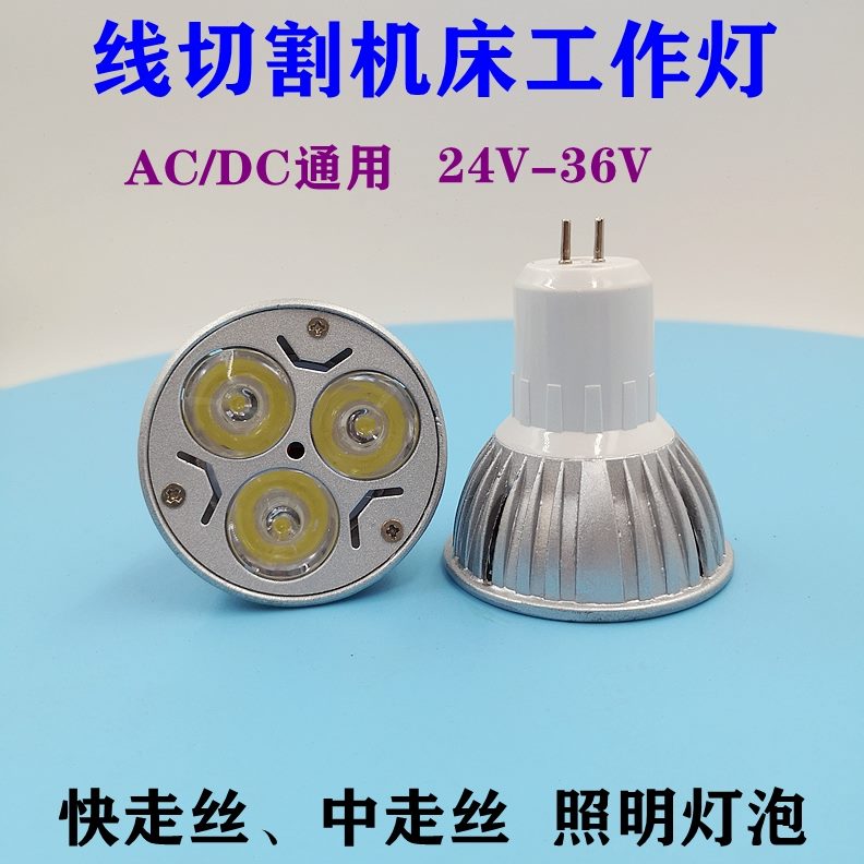36V工作灯线切割机床3WLED灯灯泡宽长24v杯电电压/省寿命通用型