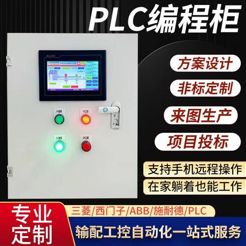 定制PLC编程电气控制柜恒压供水风电机调速变频器成套配电动力柜