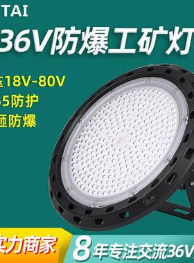 36vLED防爆灯UFO仓库厂房工矿灯低压聚光防水36V100W200w防爆灯